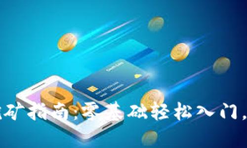 雷达币小狐钱包挖矿指南：零基础轻松入门，快速掌握挖矿技巧