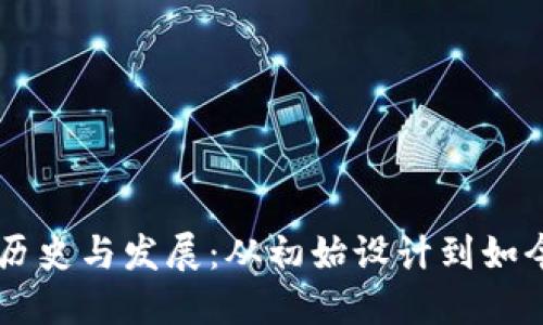 区块链钱包的历史与发展：从初始设计到如今的多样化应用