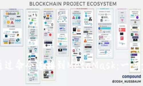如何通过命令连接到MetaMask：一步步指南