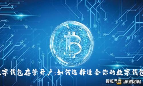 数字钱包存管开户：如何选择适合你的数字钱包？