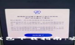 数字人民币国际数字钱包下载指南：安全、便捷