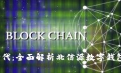  数字钱包新时代：全面解析北信源数字钱包的功