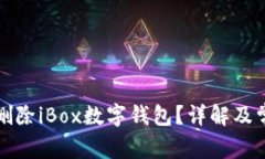如何关闭或删除iBox数字钱包？详解及常见问题解