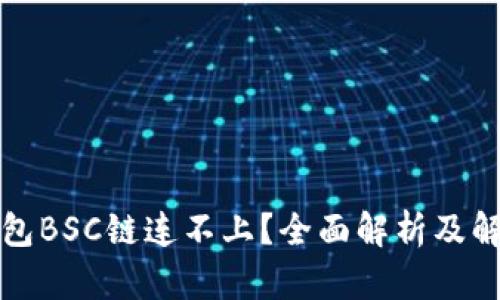 小狐钱包BSC链连不上？全面解析及解决方案
