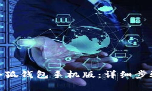 : 如何下载小狐钱包手机版：详细步骤与注意事项