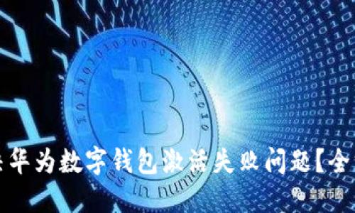 如何解决华为数字钱包激活失败问题？全方位指南