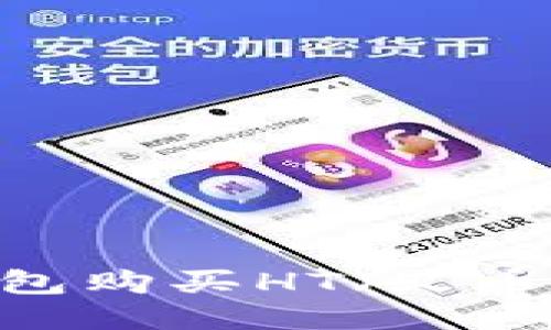 如何通过小狐钱包购买HT（火币Token）详细指南