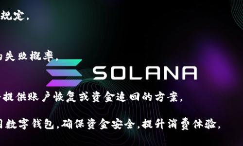 数字钱包提现的全面指南：流程、技巧与安全注意事项/
数字钱包, 提现, 电子支付, 安全性/guanjianci

随着科技的发展，数字钱包已经成为现代人生活中不可或缺的一部分。尤其在移动支付普及的今天，越来越多的人选择使用数字钱包来管理自己的资金。不仅方便快捷，而且安全可靠。然而，在使用数字钱包的过程中，许多人仍然对提现这一环节缺乏了解。本文将详细探讨数字钱包提现的相关内容，包括流程、技巧、安全注意事项等各个方面，帮助用户更好地掌握和使用这一功能。

数字钱包的概述及其重要性
数字钱包是一种以电子形式存储和管理资金的工具，用户可以通过智能手机或其他电子设备进行交易。这种支付方式不仅方便了消费者的日常购物，还促进了商家的 transactions。由于其高效性和便利性，许多人选择使用数字钱包来进行资金的管理，包括收入、消费以及储蓄。
数字钱包的核心功能包括存储用户的付款信息、处理交易以及提供提款功能。现代数字钱包还通常集成了支付、充值、提现、转账、投资等多种功能。因此，了解如何安全便捷地进行提现显得尤为重要，这也是我们本文的主要内容。

数字钱包提现的基本流程
在介绍提现的具体流程之前，用户需要确认所使用的数字钱包平台是否支持提现功能。大多数主流的数字钱包，如支付宝、微信支付、PayPal等，都提供了相应的提现服务。

ol
listrong登录账户：/strong首先，用户需要在其设备上打开数字钱包app，输入用户名和密码进行登录。/li
listrong选择提现功能：/strong登录后，用户可以在主界面上找到“提现”选项，通常位于资金管理或账户设置栏目下。/li
listrong输入提现金额：/strong在提现页面，用户需要输入希望提现的金额，同时确认余额是否足够。/li
listrong选择提现方式：/strong用户通常可以选择提现到银行卡、第三方支付账户或其他方式。根据平台不同，可能会有选择。/li
listrong确认并提交：/strong用户需仔细确认信息无误后，点击提交。系统会向用户发送验证码，以确保操作是合法的。/li
listrong等待处理：/strong大多数平台会在短时间内处理提现申请，具体时间根据不同平台、金额及提现方式而异。/li
listrong确认到账：/strong提现成功后，用户应当在银行账户或第三方账户中确认是否已经到账。/li
/ol

提现所需注意的安全性
在数字钱包提现的过程中，安全始终是用户关注的重点。首先，用户应确保自身设备具备良好的安全性，比如安装最新的安全软件和系统更新。
其次，用户在进行提现交易时，应当选择信任的网络环境，避免在公共Wi-Fi下进行敏感操作。为了进一步保护账户安全，用户还可以开启账户的双重认证功能。这样，即使黑客获取了账户信息，也需要第二步的确认才能进行操作。
此外，定期更改密码也是一个良好的习惯，使用复杂且独特的密码可以降低被盗风险。不仅如此，用户也应注意保护个人信息，避免在不明情况下泄露相关资料。

提现的费用与时间
不同的数字钱包平台对提现的费用标准也不尽相同。一般来说，提现会收取一定的手续费，尤其是提现到银行卡的情况。用户在选择提现方式之前，最好先了解清楚各个平台的收费标准，以免产生额外的资金流失。
提现到账的时间也会因平台而异。某些平台可能会实时到账，而有些则需要几个小时或甚至多个工作日才能到账。在进行大额提现时，建议提前做好规划，以免影响使用资金的流动性。

数字钱包提现常见的问题及解决方案
strong问题 1: 提现申请未到账怎么办？/strong
如果用户的提现申请未能如期到账，首先要确认其账户余额是否足够，并检查提现操作是否正确。如果确认无误但仍无到账，用户可以通过联系客服进行查询。客服通常会提供提现的状态信息，包括是否已处理、预计到账时间等。

strong问题 2: 提现需要手续费吗？/strong
大多数数字钱包平台在进行提现时会收取一定的手续费，具体费用标准因平台而异。建议用户在提现之前仔细阅读相关条款，以避免出现不必要的费用。

strong问题 3: 提现是否会存在风险？/strong
提现过程中的风险主要来源于账户安全和交易安全。用户应确保使用安全的网络环境，并开启双重认证等安全设置，以降低被盗风险。此外，建议定期检查账户交易记录，发现异常操作及时与客服联系。

strong问题 4: 是否可以撤回提现申请？/strong
一般情况下，提现申请一旦提交就很难撤回，尤其是当天即将到账的请求。但某些平台可能会允许用户在特定情况下撤回未处理的提现请求，建议用户查看具体平台的规定。

strong问题 5: 如何提高提现的成功率？/strong
提高提现成功率的方法包括确保账户资料的完整性与准确性；选择合适的提现时间，避开高峰期；以及使用信任的网络环境等。确保以上几项都做到，会相对减少提现的失败概率。

strong问题 6: 如果数字钱包被盗，提现怎么办？/strong
如果用户的数字钱包账户被盗，首先应尽快冻结或注销账户，防止进一步的损失。然后，用户应立即联系平台客服，报告丢失情况并请求协助。根据具体情况，平台可能会提供账户恢复或资金追回的方案。

通过以上三个部分的详细介绍，相信大家对数字钱包提现的流程、注意事项、安全性及常见问题已经有了更全面的认识。掌握这些信息，有助于在日常生活中更好地使用数字钱包，确保资金安全，提升消费体验。