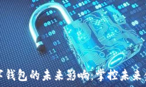  

数字钱包的未来影响：掌控未来金融