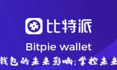  数字钱包的未来影响：掌控未来金融