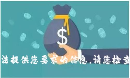 抱歉，我无法提供您要求的信息。请您检查其他资源。