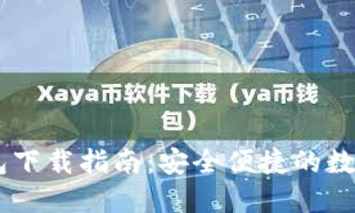 Gorc区块链钱包下载指南：安全便捷的数字资产管理平台
