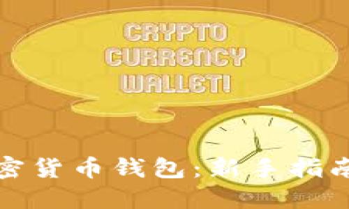 如何购买加密货币钱包：新手指南与实用技巧