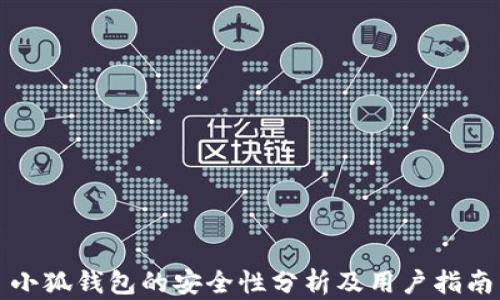 
小狐钱包的安全性分析及用户指南