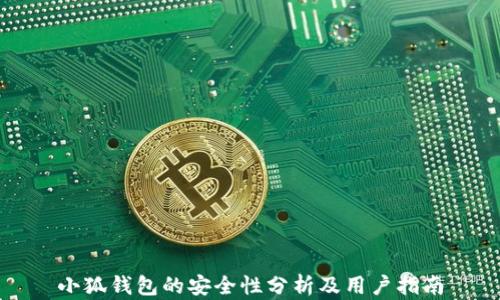 
小狐钱包的安全性分析及用户指南