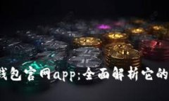 2025小狐钱包官网app：全面解析它的功能与前景