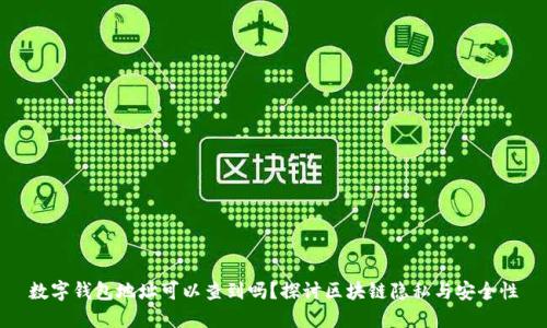 数字钱包地址可以查到吗？探讨区块链隐私与安全性