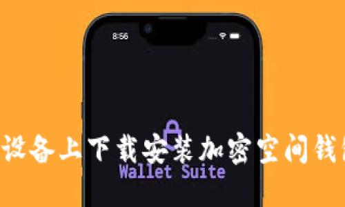 如何在苹果设备上下载安装加密空间钱包：详细指南
