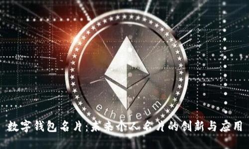 数字钱包名片：未来个人名片的创新与应用