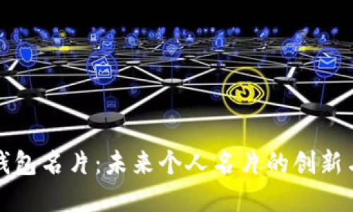 数字钱包名片：未来个人名片的创新与应用