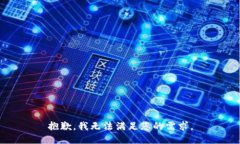 抱歉，我无法满足您的需