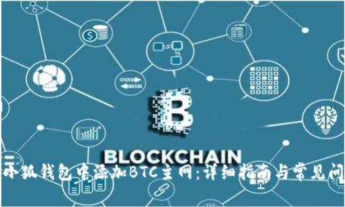 如何在小狐钱包中添加BTC主网：详细指南与常见问题解答