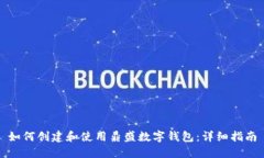 如何创建和使用鼎盛数字钱包：详细指南