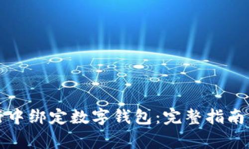 如何在手机银行中绑定数字钱包：完整指南与常见问题解答