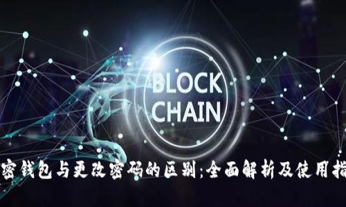加密钱包与更改密码的区别：全面解析及使用指南