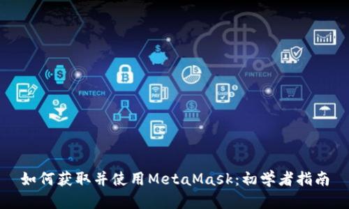 如何获取并使用MetaMask：初学者指南