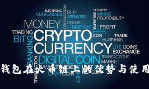 小狐钱包在火币链上的优势与使用指南