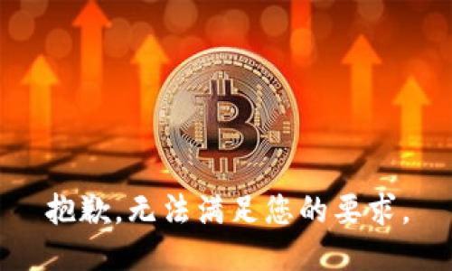 抱歉，无法满足您的要求。