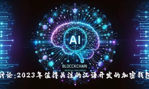 讨论：2023年值得关注的汉语开发的加密钱包