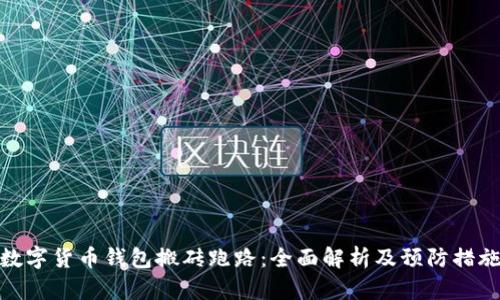 数字货币钱包搬砖跑路：全面解析及预防措施