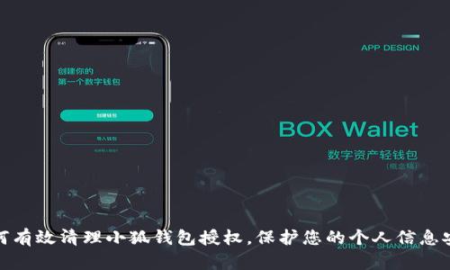 如何有效清理小狐钱包授权，保护您的个人信息安全