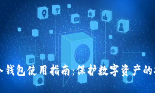 区块链冷钱包使用指南：保护数字资产的安全秘钥