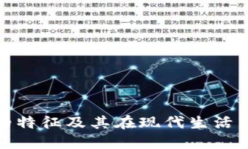 数字钱包的特征及其在现代生活中的重要性