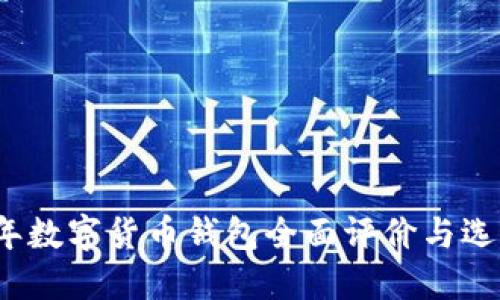 2023年数字货币钱包全面评价与选择指南