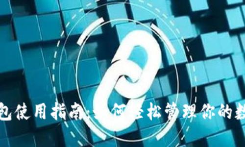 小狐钱包使用指南：如何轻松管理你的数字资产