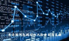 用小狐钱包挖矿的风险分析与策略