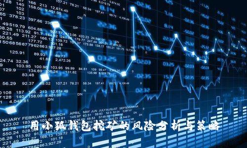 用小狐钱包挖矿的风险分析与策略