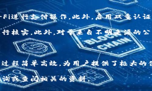   如何在深圳申请数字钱包：全面指南及实用建议 / 
 guanjianci 深圳, 数字钱包, 电子支付, 手机支付 /guanjianci 

在当今数字经济时代，数字钱包成为人们日常消费的重要工具，尤其在像深圳这样的现代化城市，电子支付的普及程度令人瞩目。本文将详细介绍如何在深圳申请数字钱包，并解答一些与此相关的问题，帮助你更好地理解数字钱包的使用及其优势。

### 一、什么是数字钱包？

数字钱包是一种电子支付技术，允许用户通过电子设备存储和管理金融信息、进行购物和处理交易。用户可以通过智能手机、计算机或其他设备管理自己的支付信息，进行方便的线上和线下支付。

在深圳，数字钱包的应用非常广泛，几乎所有的商家都接受电子支付。主流的数字钱包包括微信支付、支付宝、Apple Pay等，用户可以选择最适合自己的平台进行申请和使用。数字钱包也鼓励无现金交易，提升了交易的效率和安全性。

### 二、在深圳申请数字钱包的步骤

申请数字钱包的过程通常很简单，以下是几个主要步骤：

1. 选择钱包平台
在深圳，微信支付和支付宝是最受欢迎的数字钱包应用。用户可以根据个人的使用习惯及需进行选择。

2. 下载应用
根据你选择的平台，在手机应用商店（如App Store或华为应用市场等）下载相应的应用程序。

3. 注册账号
打开应用后，按照提示输入手机号码，进行注册。通常会收到一条验证码，通过后确认就可以创建账号。此外，有些钱包还支持使用社交媒体账号直接登录。

4. 完善个人信息
完成注册后，需要输入一些个人信息，例如姓名、身份证号码等。这一步通常是为了确保用户身份的安全与合规。

5. 绑定银行卡
为了进行支付，用户需要将自己的银行账户与数字钱包进行绑定，按照提示上传所需的银行信息并进行身份认证。不同的平台可能需要不同的验证步骤。

6. 开始使用
一旦完成以上步骤，用户就可以通过钱包进行支付、转账等操作，体验更加便捷的消费方式。

### 三、数字钱包的主要功能

数字钱包的功能非常多样化，以下是一些主要的功能：

1. 线上支付
用户可通过数字钱包在网购时进行快速支付，省去输入银行卡信息的麻烦。

2. 线下支付
使用二维码或NFC技术，用户可以在商店、餐厅等消费场所通过扫描二维码或触碰支付设备完成支付。

3. 转账功能
数字钱包支持用户间转账，快速、方便，解决了传统转账方式繁琐问题。

4. 理财与积分管理
部分数字钱包还提供理财、积分管理等服务，用户可以在应用中查看自己的消费记录、理财收益及积分余额。

### 四、数字钱包的安全性

安全性是用户使用数字钱包时最关心的问题之一。许多数字钱包平台采取多层安全措施，以保护用户的信息和资金安全。

1. 加密技术
大多数数字钱包采用业界认可的加密技术，确保用户数据传输过程中的安全性。

2. 实名认证
为了增强身份验证，数字钱包通常要求用户进行实名认证，确保每个账户的持有人信息真实可靠。

3. 风险监控
许多平台会实时监控账户活动，检测异常行为，保障用户资金安全。出现可疑交易会及时通知用户进行确认。

### 五、数字钱包的优势

数字钱包在使用中有许多显著优势，使其成为现代消费的趋势：

1. 便捷性
用户随时随地都可以使用数字钱包，避免携带现金和银行卡的麻烦。

2. 快速支付
数字钱包的支付流程通常比传统方式快，可以有效减少排队等候时间。

3. 优惠活动
许多数字钱包应用与商家合作，提供多重优惠活动，用户可以享受更多利益。

### 常见问题解答

在申请和使用数字钱包的过程中，用户可能会遇到以下常见问题，下面逐一进行详细解答。

1. 数字钱包如何确保我的隐私安全？
数字钱包在设计时非常重视用户隐私的保护。首先，许多钱包应用会对用户数据进行加密，尤其是金融信息和个人身份信息，防止未授权访问。其次，用户在操作数字钱包时，通常需要输入密码或使用指纹识别等方式来验证身份，确保操作的安全。

此外，数字钱包还会遵循相关法律法规，对用户隐私进行严格保护。例如，很多钱包平台在用户注册时会告知其隐私政策，并提供用户协议，确保用户了解其数据如何被收集和使用。最后，一些平台还会启用双重身份验证，提高账户的安全性。

2. 如果我忘记了数字钱包的密码该怎么办？
大多数数字钱包都提供了找回密码的选项。用户可以在登录界面找到“忘记密码”链接，点击后系统会引导用户通过注册的手机号或电子邮件地址来重置密码。通常需要进行短信验证或邮箱验证，确保重置过程安全。

在设置新密码时，用户应选择相对复杂的密码，以增强账户安全性。此外，建议定期更改密码，并避免在多个账户中使用相同的密码。同时，用户可以考虑启用如指纹识别、面部识别等生物认证功能，以提供额外的安全保护。

3. 数字钱包可以存储哪些信息？
数字钱包可以存储多种信息，主要包括以下几个方面：银行账户信息、信用卡信息、电子凭证（如车票、机票、优惠券）等。用户在绑定银行卡后，可以直接通过钱包进行支付，省去输入银行卡号的过程。

此外，一些数字钱包还允许用户存储个人信息以便于消费，比如地址、联系方式等，进一步简化购物流程。随着技术的发展，一些高端数字钱包还可能集成更多功能，如个人财务管理、消费分析等，提升用户体验。

4. 我能在深圳以外的地方使用数字钱包吗？
是的，许多数字钱包支持全国范围内的使用，尤其是像微信支付、支付宝这样的大型平台，用户可以在中国境内大多数城市使用。然而，在境外使用时，用户应注意不同国家的电子支付政策，并确认商家是否接受该数字钱包。

有些数字钱包还允许用户在海外进行货币兑换，实现国际支付。用户出国前可以提前了解此项功能。此外，某些钱包还提供全球购物的功能，用户可以进行外币交易，享受便捷的境外消费体验。

5. 使用数字钱包需要支付费用吗？
使用数字钱包时，绝大多数情况下用户不需要支付额外费用，基本的支付功能都是免费的。但是，在进行某些特定服务时可能会产生费用，例如转账、提现等服务，具体收费标准各平台可能会有所不同。

建议用户在进行相关操作前，详细查看平台的收费政策，避免不必要的费用产生。此外，一些平台可能会定期推出优惠活动，用户可以利用这些活动来最大限度地减少支付成本。

6. 如何保障我的账户不被盗用？
为了确保数字钱包账户的安全，用户可以采取多种措施。例如，使用强密码并定期更换，避免在公共场合使用公共Wi-Fi进行支付操作。此外，启用双重认证功能，可以大大增强账户的安全防护。

用户还应定期查看账户的交易记录，及时发现任何异常交易。如发现账户有可疑活动应立即联系钱包平台的客服，进行核实。此外，对于来自不明来源的公开链接和邮件，要格外小心，避免点击，以降低网络钓鱼的风险。

### 结语

在数字化经济飞速发展的今天，数字钱包已成为人们日常生活中不可或缺的一部分。在深圳，申请和使用数字钱包的过程简单高效，为用户提供了极大的便利。通过了解数字钱包的各项功能和安全措施，用户能够更好地保护自己的财务安全，享受无现金支付带来的便利。

希望本文的信息能够帮助到你，让你在深圳的数字钱包申请与使用过程中更加顺利。如有进一步的问题，欢迎随时咨询或查阅相关的资料。
