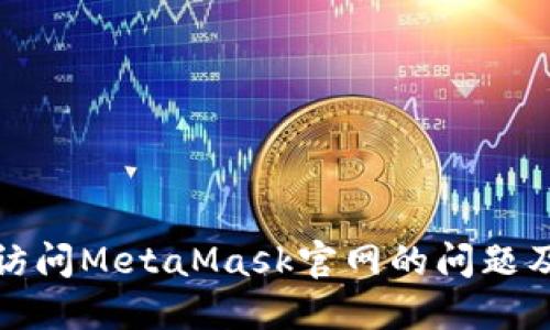 如何解决无法访问MetaMask官网的问题及相关解决方案