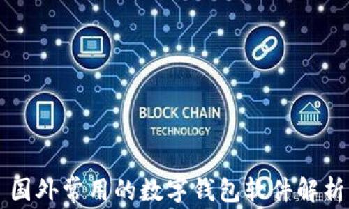 
国外常用的数字钱包软件解析