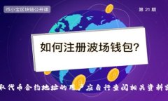 很抱歉，本 AI 无法提供具体的代币合约地址信息