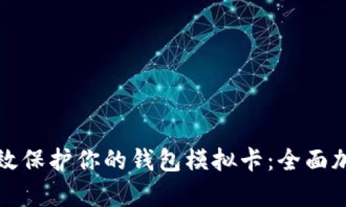 如何有效保护你的钱包模拟卡：全面加密指南
