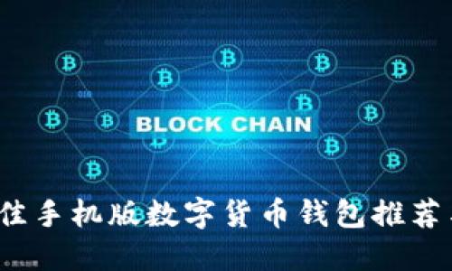 2023年最佳手机版数字货币钱包推荐与使用指南