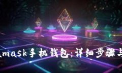 如何下载Metamask手机钱包：详细步骤与常见问题解