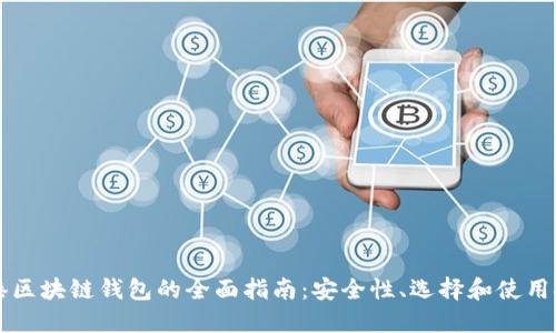 香港区块链钱包的全面指南：安全性、选择和使用技巧