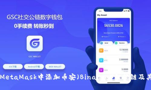 如何在MetaMask中添加币安（Binance）智能链及其TOKEN